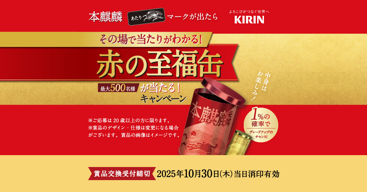 赤の至福缶” が当たる！キャンペーン｜本麒麟｜キリン
