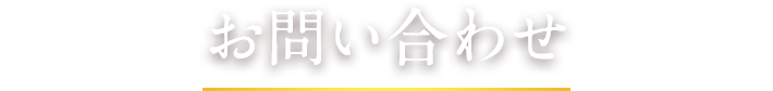 お問い合わせ