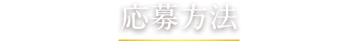 応募方法