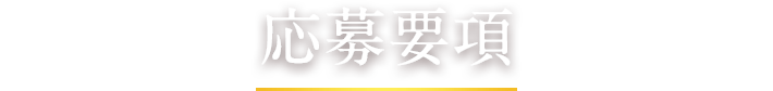 応募要項