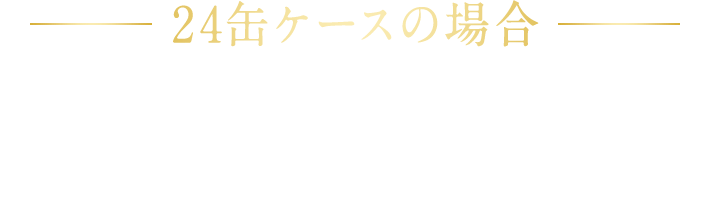 24缶ケースの場合 キャンペーン品の「1缶取り出し口」裏面に「あたり」マークが印刷されていれば、マークを切り取り、ご郵送いただくと、賞品を後日お届けいたします。