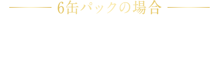 6缶パックの場合 キャンペーン品の板紙裏面のはがきに「あたり」マークが印刷されていれば、はがきを切り取り、ご郵送いただくと、賞品を後日お届けいたします。