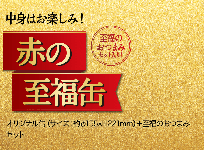 中身はお楽しみ! 赤の至福缶 至福のおつまみセット入り! オリジナル缶(サイズ:約Φ155×H221mm)+至福のおつまみセット
