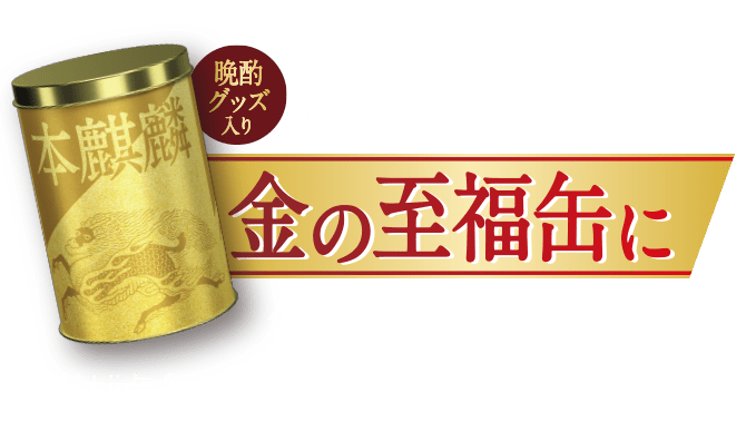 晩酌グッズ入り あたりマークが出た人の中から1%の確率で金の至福缶にグレードアップのチャンス! オリジナル缶(サイズ:約Φ155×H221mm)+晩酌グッズ+至福のおつまみセット