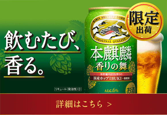 本麒麟|ビール・発泡酒・新ジャンル|キリン
