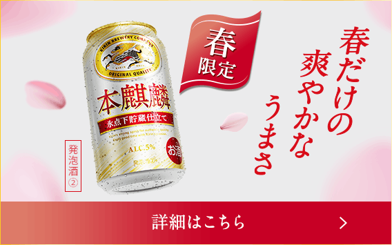春だけの爽やかなうまさ 春限定 本麒麟 氷点下貯蔵仕立て 詳細はこちら