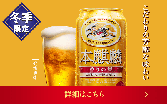 冬季限定 本麒麟 香りの舞 こだわりの芳醇な味わい 発泡酒② 詳細はこちら