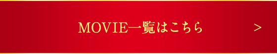 MOVIE一覧はこちら