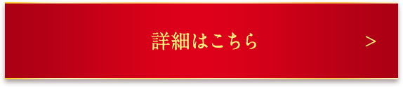 詳細はこちら