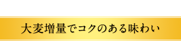 Point2 大麦増量でコクのある味わい