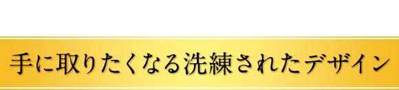 Point3 手に取りたくなる洗練されたデザイン