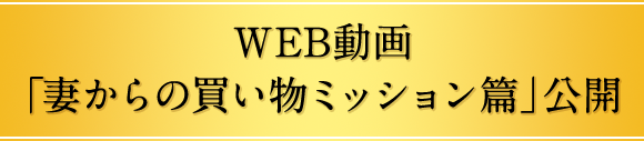 WEB動画「妻からの買い物ミッション篇」公開