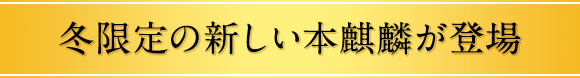 冬限定の新しい本麒麟が登場