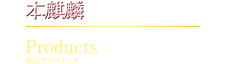 本麒麟 Products 商品プロフィール
