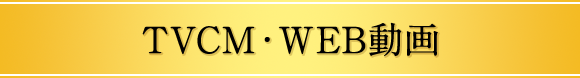 TVCM・WEB動画