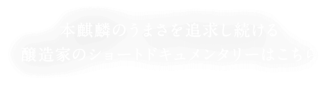 本麒麟のうまさを追求し続ける醸造家のショートドキュメンタリーはこちら