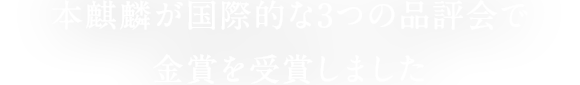 本麒麟が国際的な3つの品評会で金賞を受賞しました