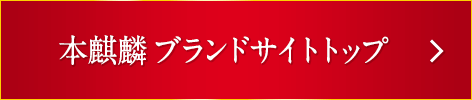 本麒麟ブランドサイトトップ