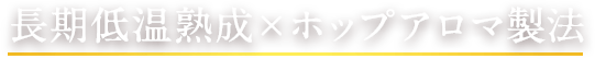 長期低温熟成×ホップアロマ製法