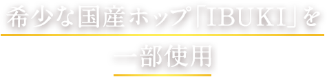 希少な国産ホップ「IBUKI」を一部使用