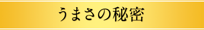 うまさの秘密