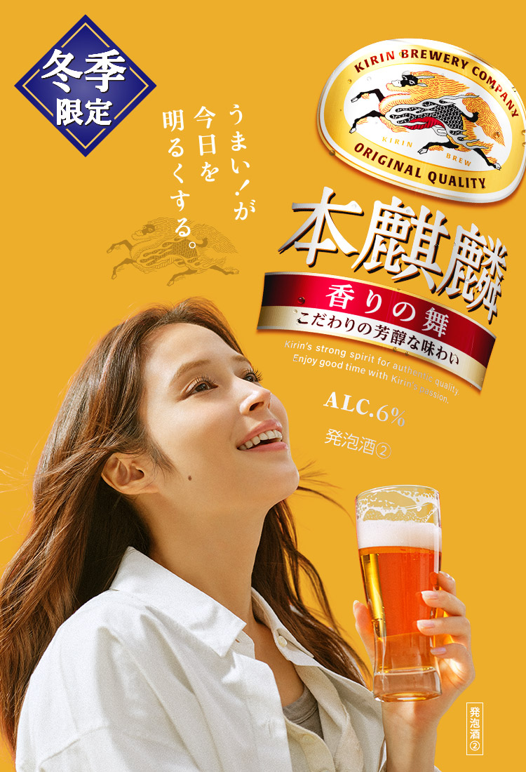 うまい！が今日を明るくする。 冬季限定 本麒麟 香りの舞 こだわりの芳醇な味わい 発泡酒②