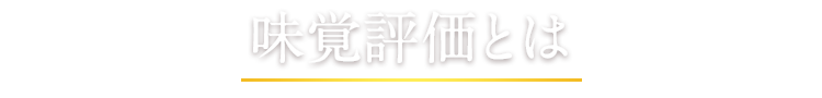 味覚評価とは
