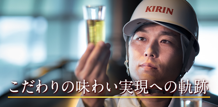 こだわりの味わい実現への軌跡｜本麒麟の履歴書｜キリン