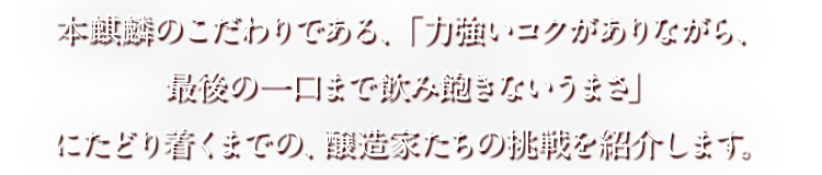 本麒麟のこだわりである、「力強いコクがありながら、最後の一口まで飲み飽きないうまさ」にたどり着くまでの、醸造家たちの挑戦を紹介します。