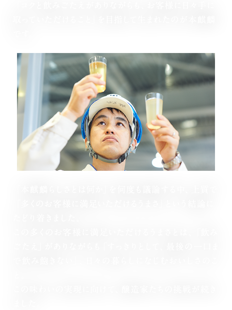 こだわりの味わい実現への軌跡｜本麒麟の履歴書｜キリン