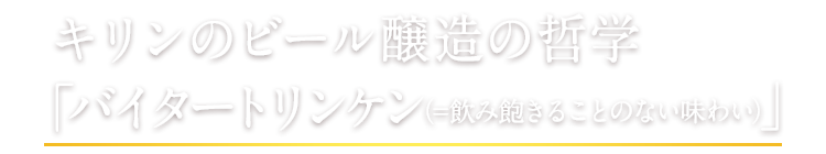 キリンのビール醸造の哲学「バイタートリンケン（=飲み飽きることのない味わい）」