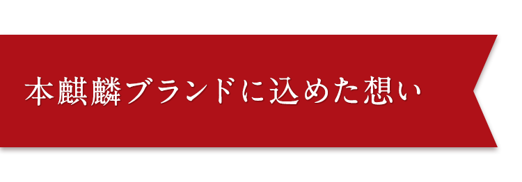 本麒麟ブランドに込めた想い