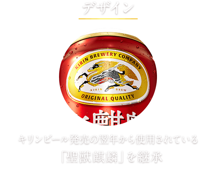 デザイン キリンビール発売の翌年から使用されている「聖獣麒麟」を継承 