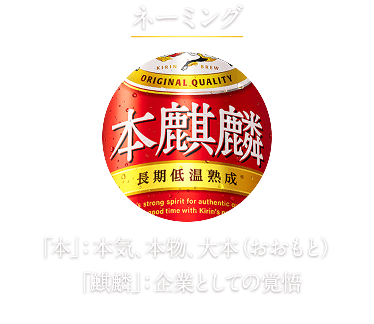 ネーミング 「本」：本気、本物、大本（おおもと） 「麒麟」：企業としての覚悟