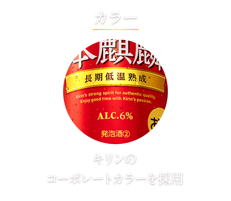 カラー キリンのコーポレートカラーを採用