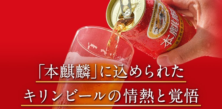 本麒麟」に込められたキリンビールの情熱と覚悟｜本麒麟の履歴書