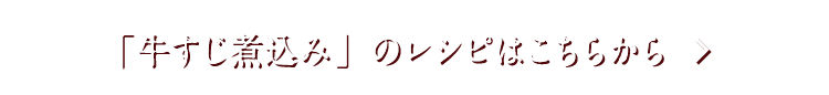 「牛すじ煮込み」のレシピはこちらから