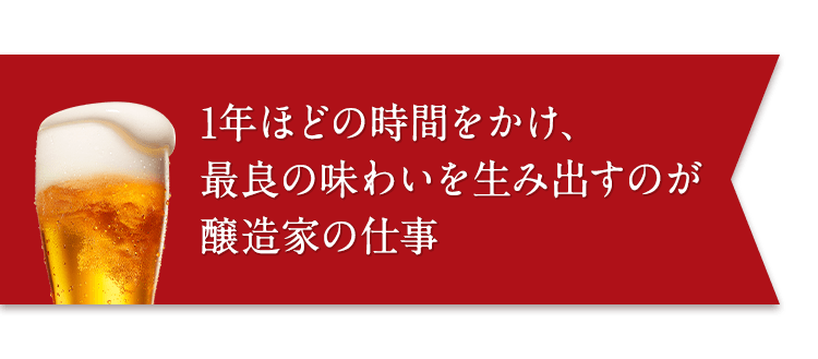 1年ほどの時間をかけ、最良の味わいを生み出すのが醸造家の仕事