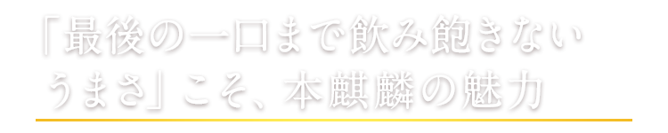  「最後の一口まで飲み飽きないうまさ」こそ、本麒麟の魅力