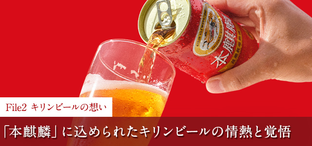 本麒麟の履歴書｜本麒麟｜キリン