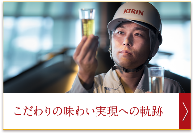 こだわりの味わい実現への軌跡