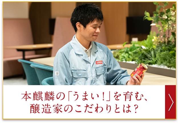 本麒麟の「うまい！」を育む、醸造家のこだわりとは？