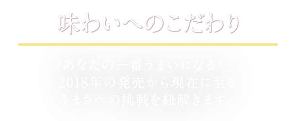 味わいへのこだわり 本麒麟のこだわりである、「力強いコクがありながら、最後の一口まで飲み飽きないうまさ」にたどり着くまでの、醸造家たちの挑戦を紹介します。