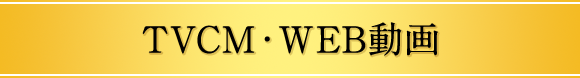 TVCM・WEB動画