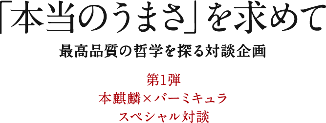 「本当のうまさ」を求めて 最高品質の哲学を探る対談企画 第1弾 本麒麟×バーミキュラ スペシャル対談