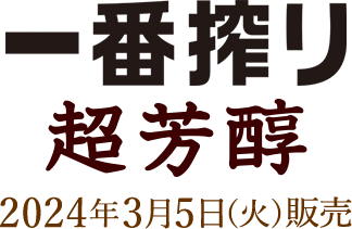 一番搾り 超芳醇 一番搾り ビール 発泡酒 新ジャンル キリン