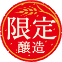 限定醸造