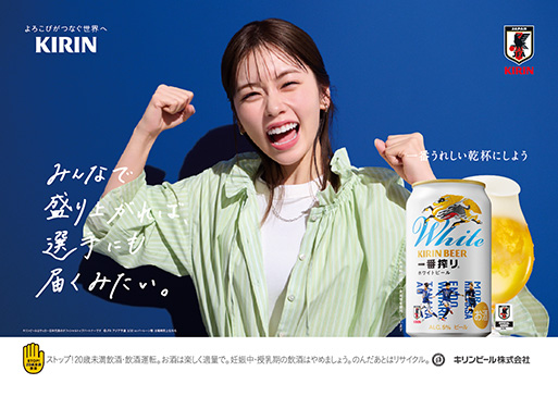よろこびがつなぐ世界へ KIRIN JFA 一番うれしい乾杯にしよう みんなで盛り上がれば、選手にも届くみたい。 キリンビールはサッカー日本代表のオフィシャルパートナーです ©JFA アジア予選 3/20 vs バーレーン戦 STOP!20歳未満飲酒 ストップ!20歳未満飲酒・飲酒運転。お酒は楽しく適量で。妊娠中・授乳期の飲酒はやめましょう。のんだあとはリサイクル。 キリンビール株式会社
