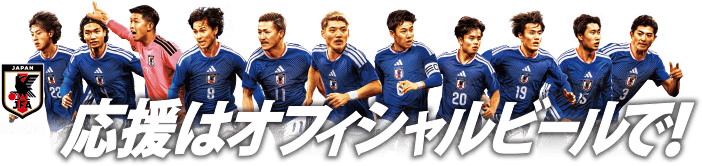 応援はオフィシャルビールで！