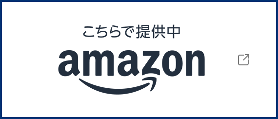 こちらで提供中 Amazon